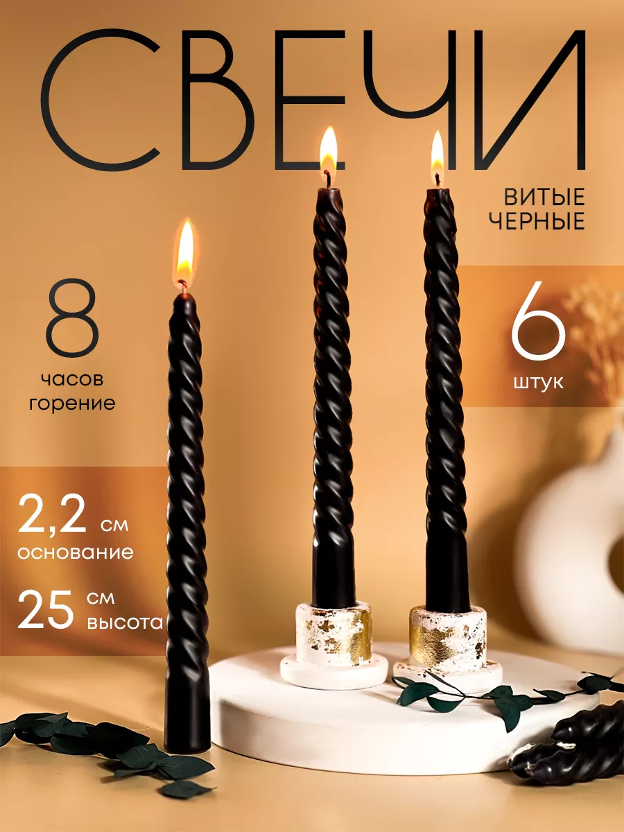 Свечи античные черные...