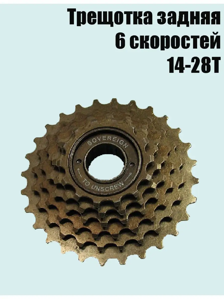 Трещотка велосипедная 6 скоростей