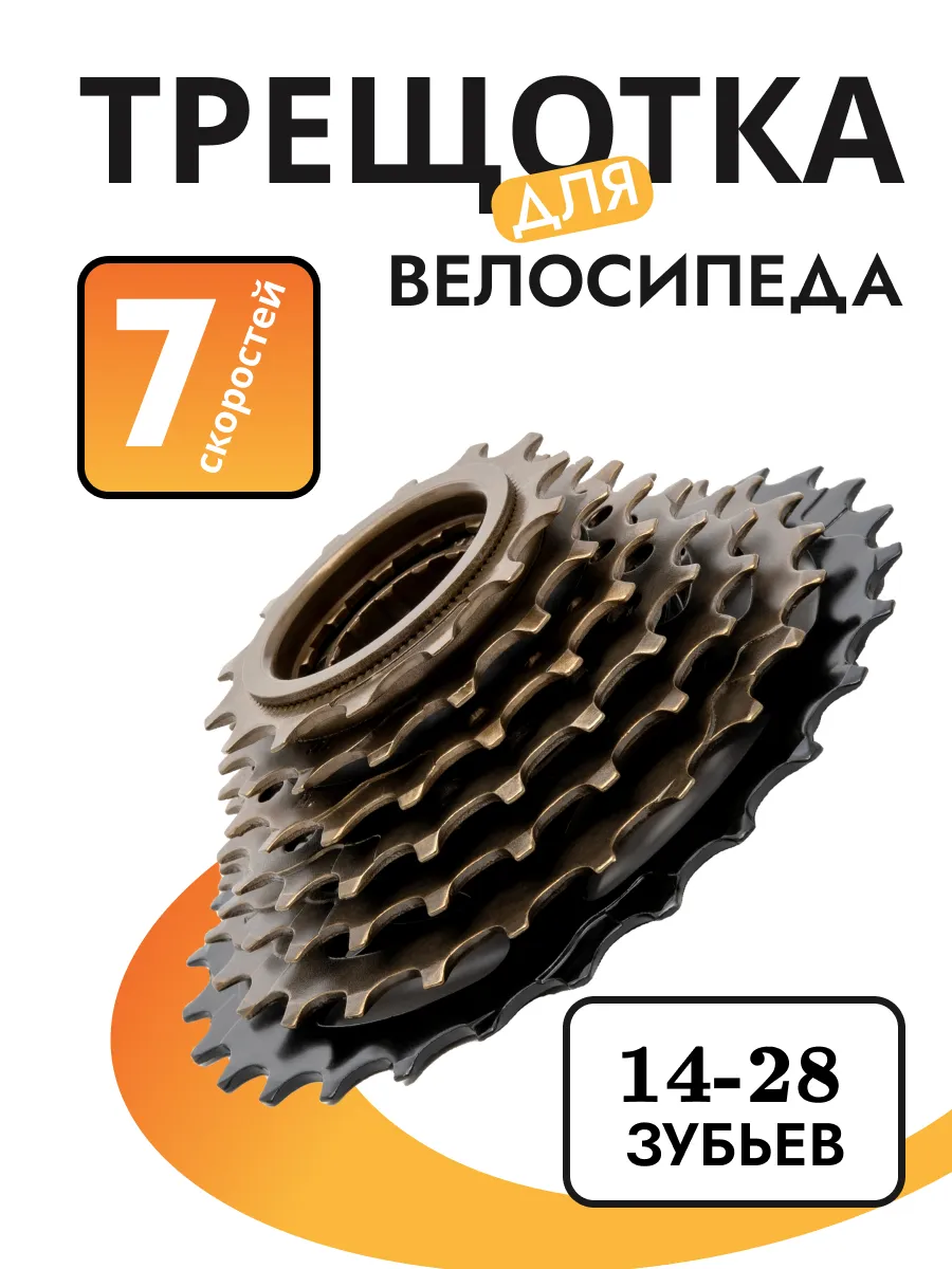 Трещотка велосипедная 7 скоростей дискретная