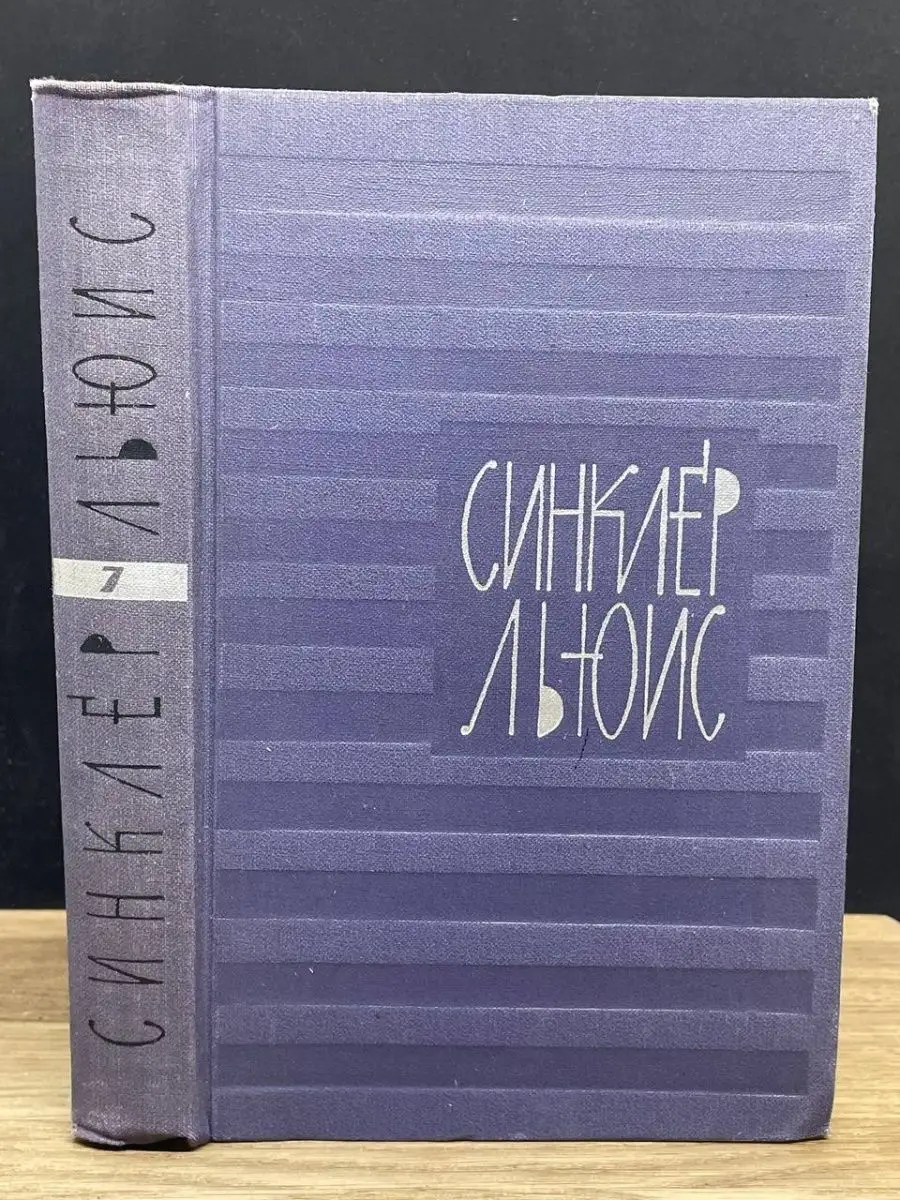 Синклер Льюис. Собрание сочинений в девяти томах. Том 7 Правда 157976783  купить за 112 ₽ в интернет-магазине Wildberries