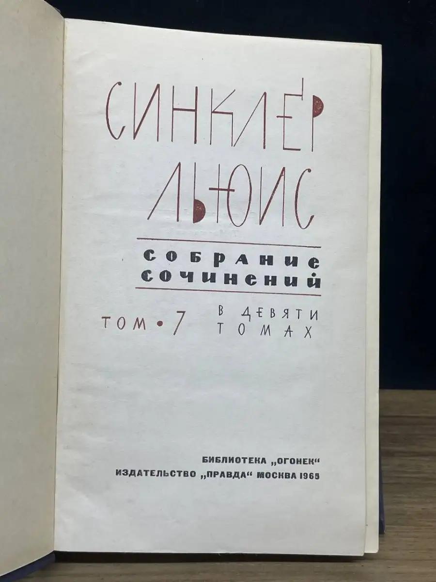 Синклер Льюис. Собрание сочинений в девяти томах. Том 7 Правда 157976783  купить за 112 ₽ в интернет-магазине Wildberries