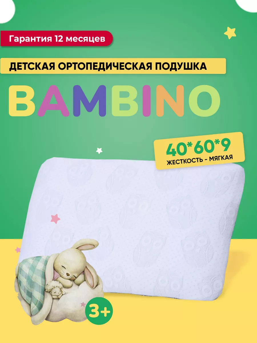 Детская ортопедическая подушка для сна Bambino Askona 157976942 купить в  интернет-магазине Wildberries