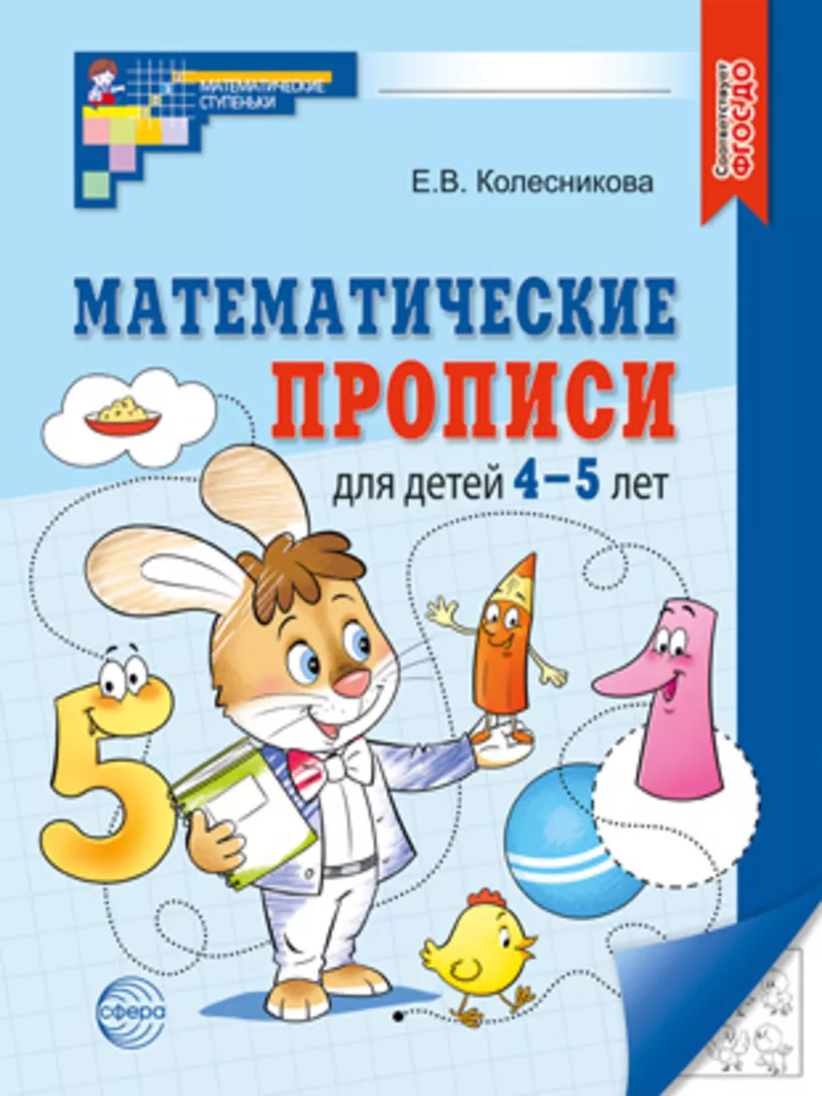 Математические прописи для детей 4-5 лет / Колесникова Е.В. 157977125  купить в интернет-магазине Wildberries