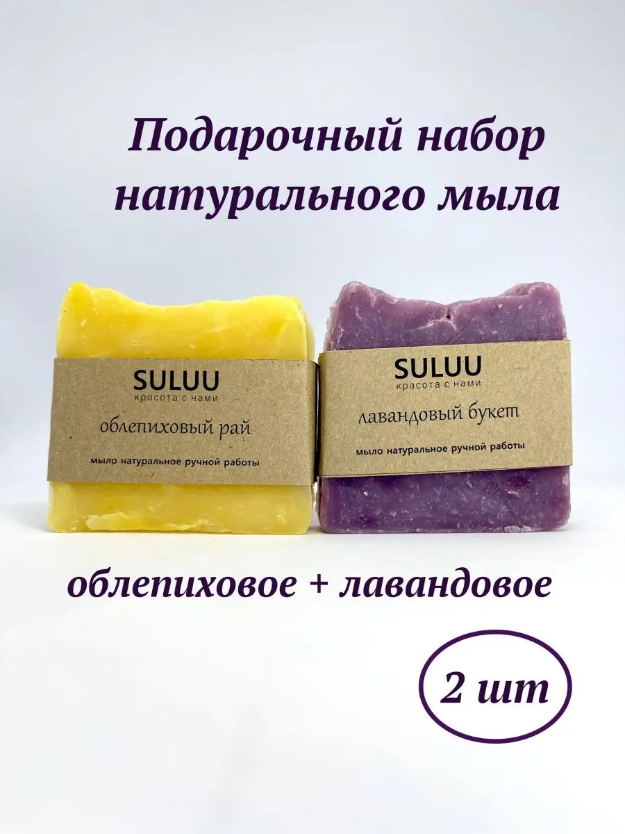 Мыло натуральное набор 2шт SULUU Beauty 157979047 купить в  интернет-магазине Wildberries