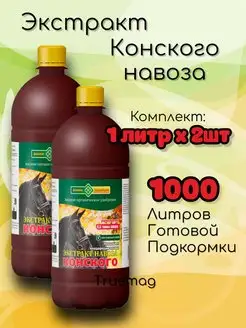 Конский навоз 1 литр комплект 2 штуки долина плодородия 157981747 купить за 243 ₽ в интернет-магазине Wildberries