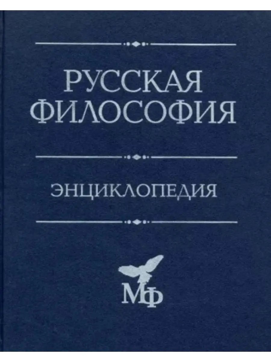 Энциклопедия философии ран