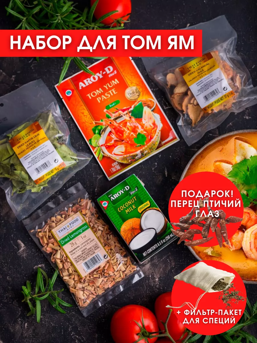 Набор специй для азиатского супа Том Ям Thai Food King 157983046 купить за  710 ₽ в интернет-магазине Wildberries