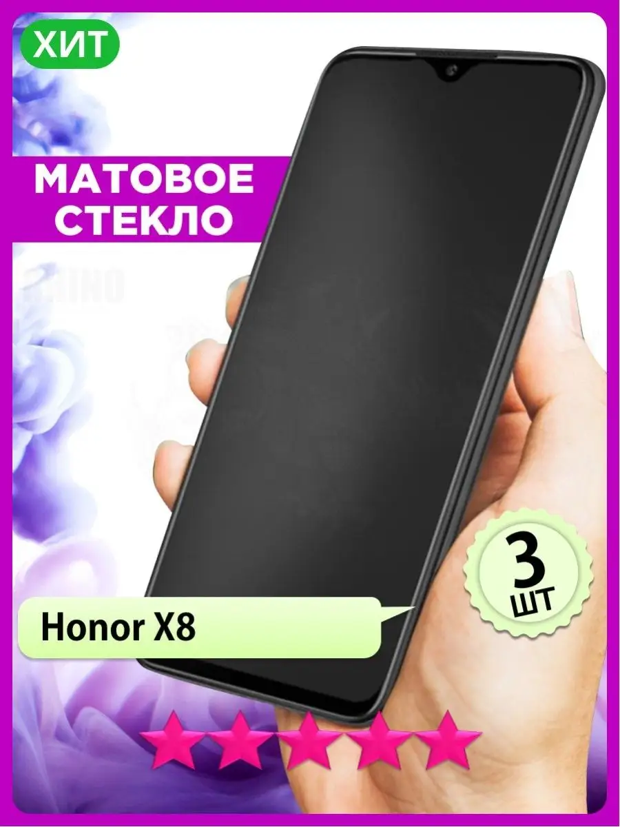 Матовое стекло на Honor X8 на Хонор х8, набор 3 шт. РИНОФОН 157983368  купить за 306 ₽ в интернет-магазине Wildberries