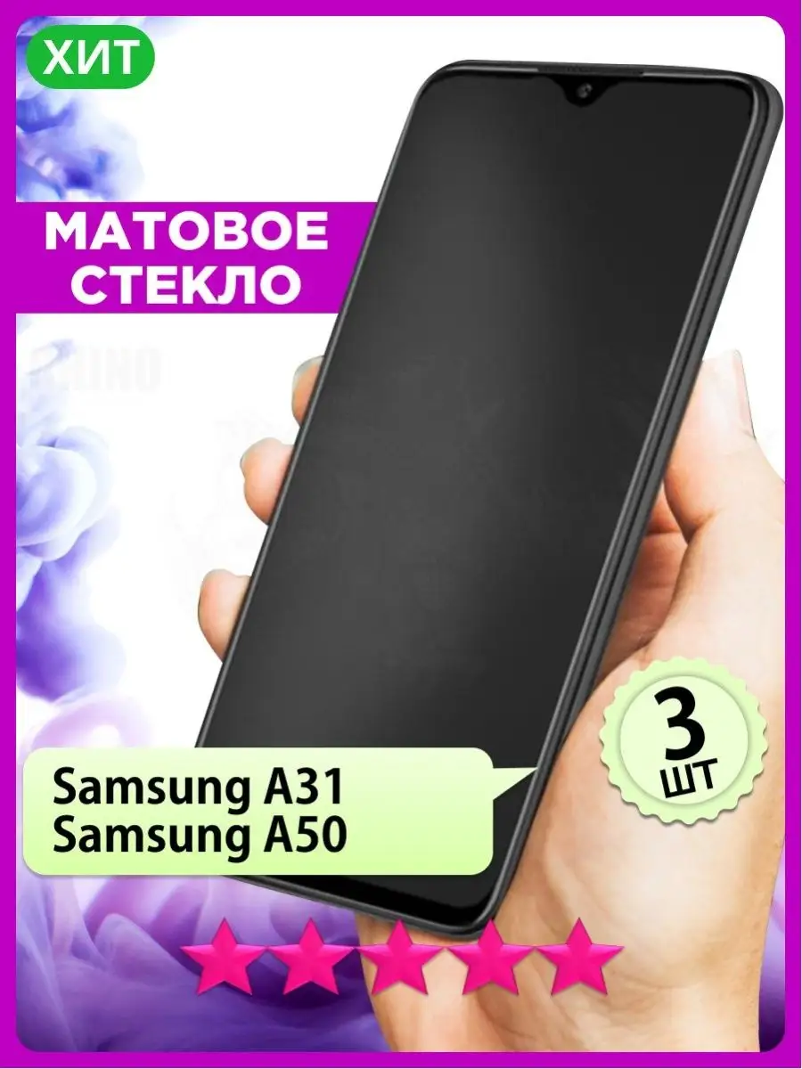 Матовое стекло на Самсунг А31, А50 на Samsung A31, A50 РИНОФОН 157983372  купить за 242 ₽ в интернет-магазине Wildberries