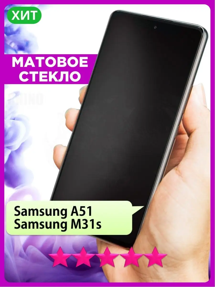 Матовое стекло на Samsung A51, M31s, Самсунг А51 РИНОФОН 157983381 купить  за 177 ₽ в интернет-магазине Wildberries