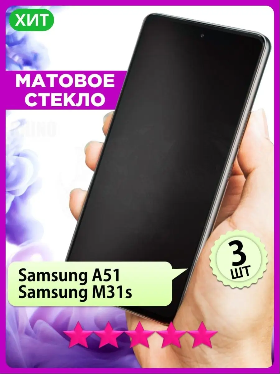 Матовое стекло на Samsung A51, M31s, Самсунг А51, 3 шт. РИНОФОН 157983382  купить за 233 ₽ в интернет-магазине Wildberries