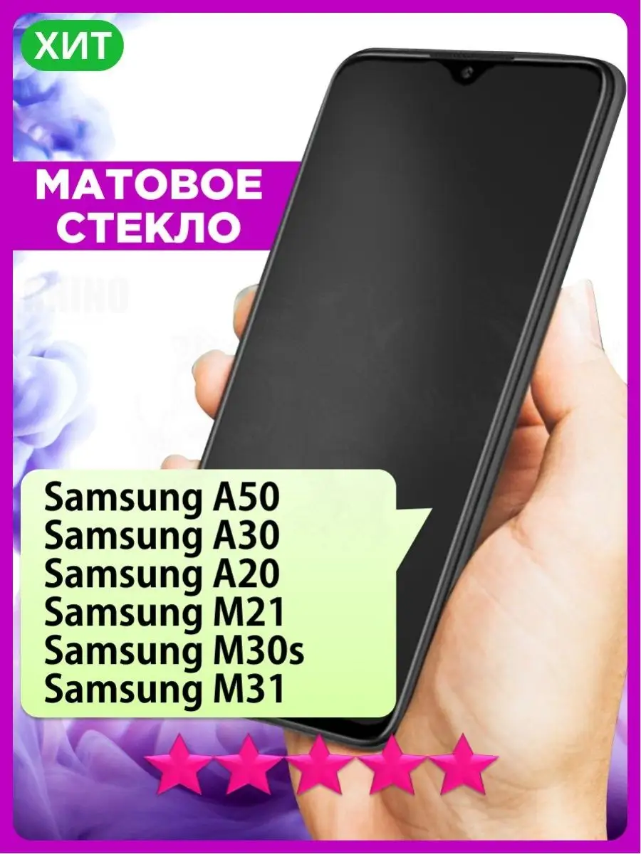 Матовое стекло на Samsung A50 A30 A20 M21 M30S M31 РИНОФОН 157983413 купить  за 177 ₽ в интернет-магазине Wildberries