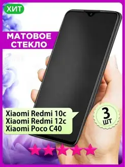 Матовое стекло на Редми 12c, Redmi 10C, POCO C40, 3 шт. РИНОФОН 157983416 купить за 251 ₽ в интернет-магазине Wildberries