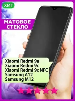 Матовое стекло на Redmi 9A 9C NFC Samsung A12 M12 РИНОФОН 157983427 купить за 151 ₽ в интернет-магазине Wildberries