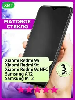 Матовое стекло на Redmi 9A 9C NFC Samsung A12 M12 РИНОФОН 157983428 купить за 245 ₽ в интернет-магазине Wildberries