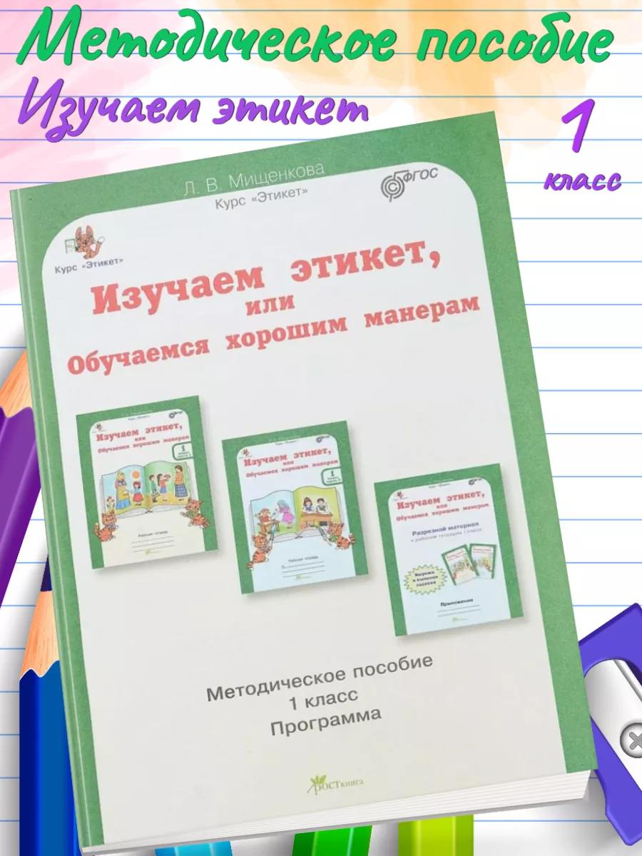 Мищенкова. Изучаем этикет. 1 кл. Методическое пособие. Росткнига 157987799  купить за 346 ₽ в интернет-магазине Wildberries