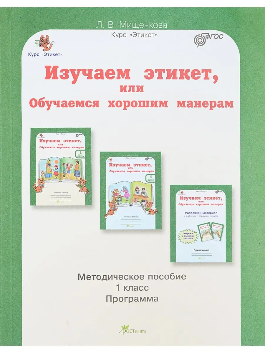 Мищенкова. Изучаем этикет. 1 кл. Методическое пособие. Росткнига 157987799  купить за 346 ₽ в интернет-магазине Wildberries