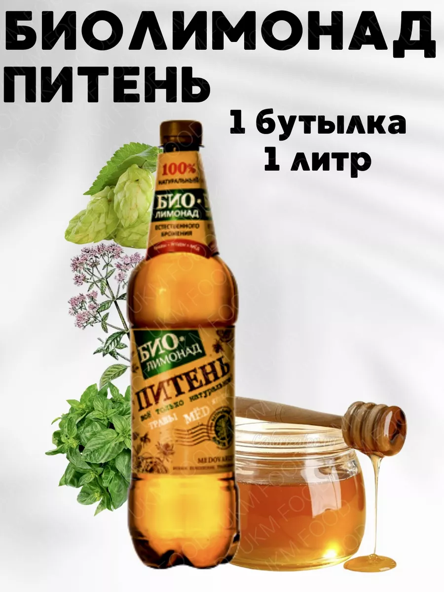 Биолимонад Медоварус Питень Янтарный, 1 бутылка UKM FOOD 157995207 купить  за 425 ₽ в интернет-магазине Wildberries