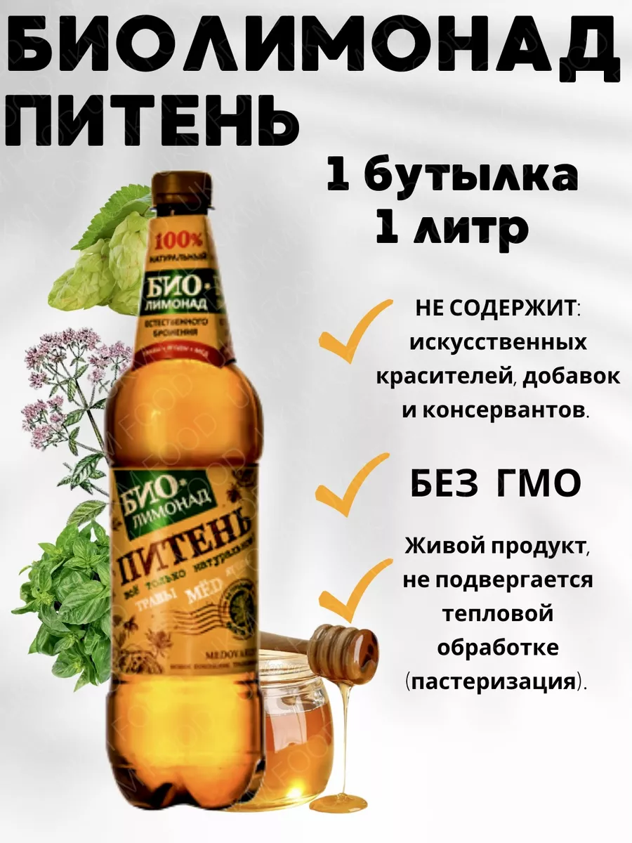 Биолимонад Медоварус Питень Янтарный, 1 бутылка UKM FOOD 157995207 купить  за 425 ₽ в интернет-магазине Wildberries