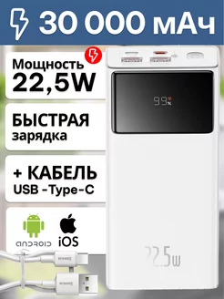 Повербанк 30000mAh 22.5W быстрая зарядка кабель USB - Type-C BASEUS 157995697 купить за 3 812 ₽ в интернет-магазине Wildberries