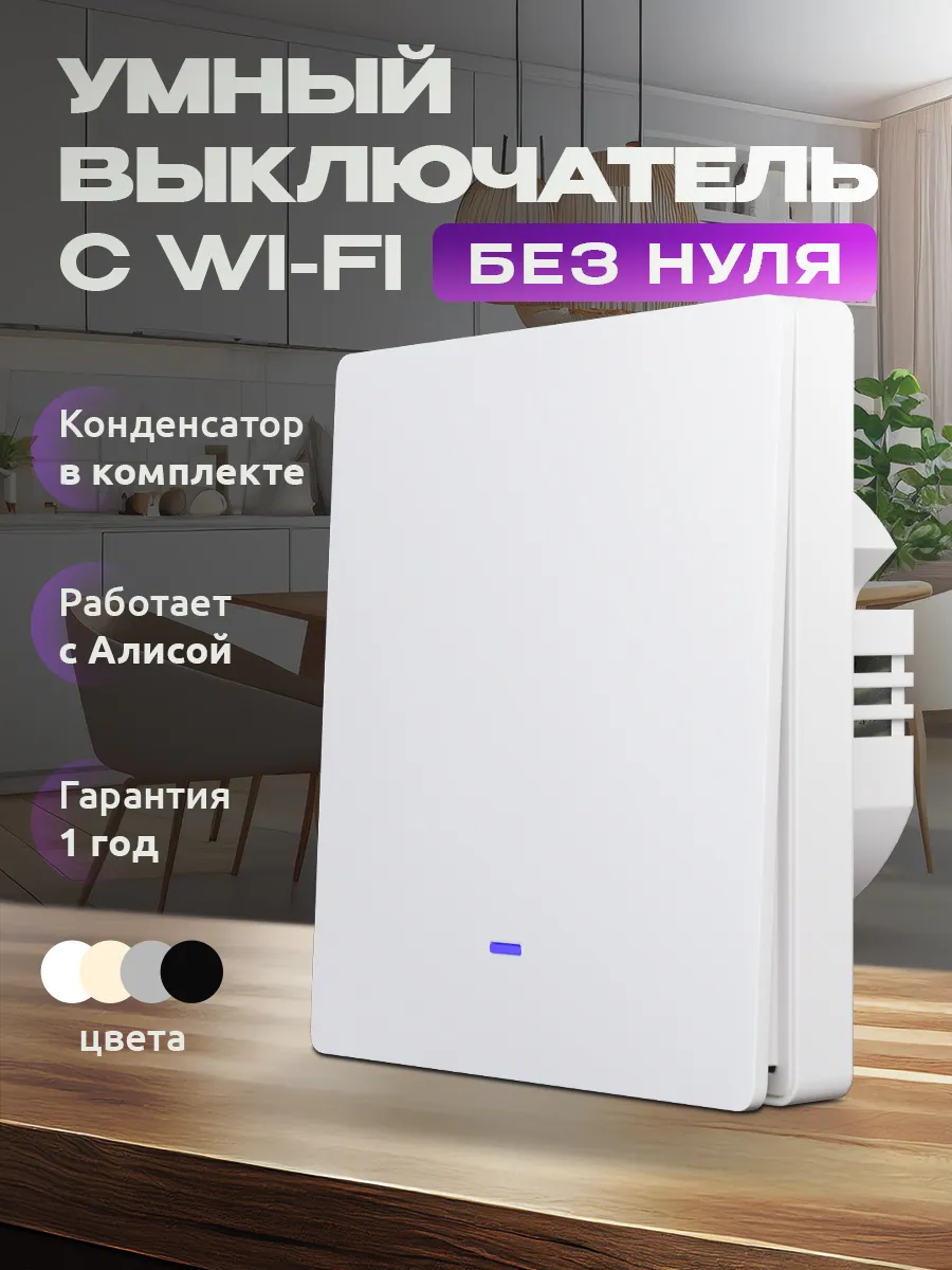 Умный выключатель с Алисой и wi-fi одноклавишный Locktok 157995918 купить  за 1 189 ₽ в интернет-магазине Wildberries