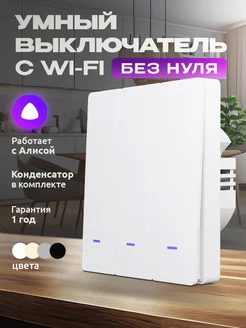 Умный выключатель с Алисой и wi-fi трехклавишный Locktok 157995920 купить за 1 348 ₽ в интернет-магазине Wildberries