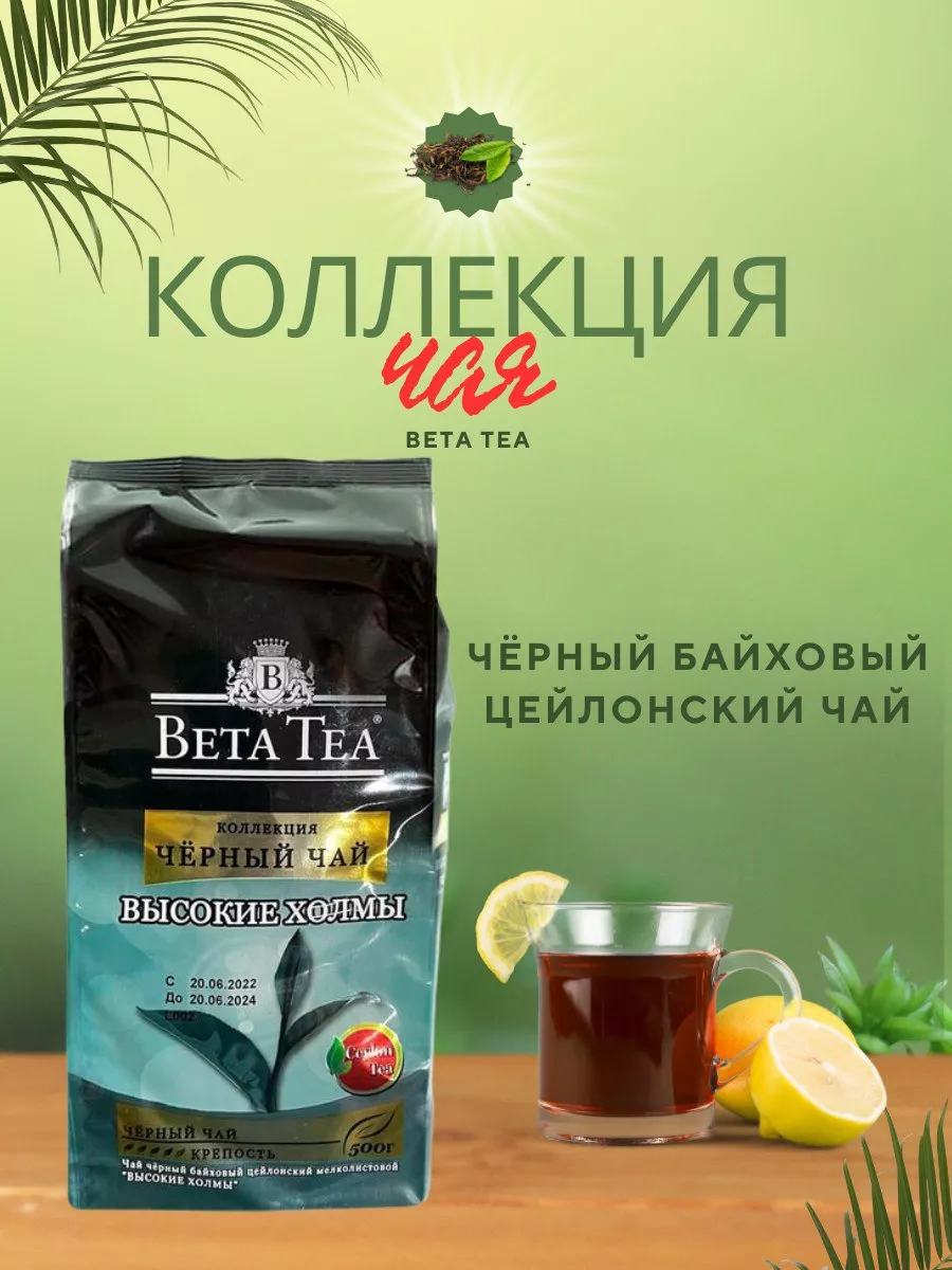 Чай Черный Листовой Рассыпной Beta Tea "Высокие Холмы" 500гр Beta.