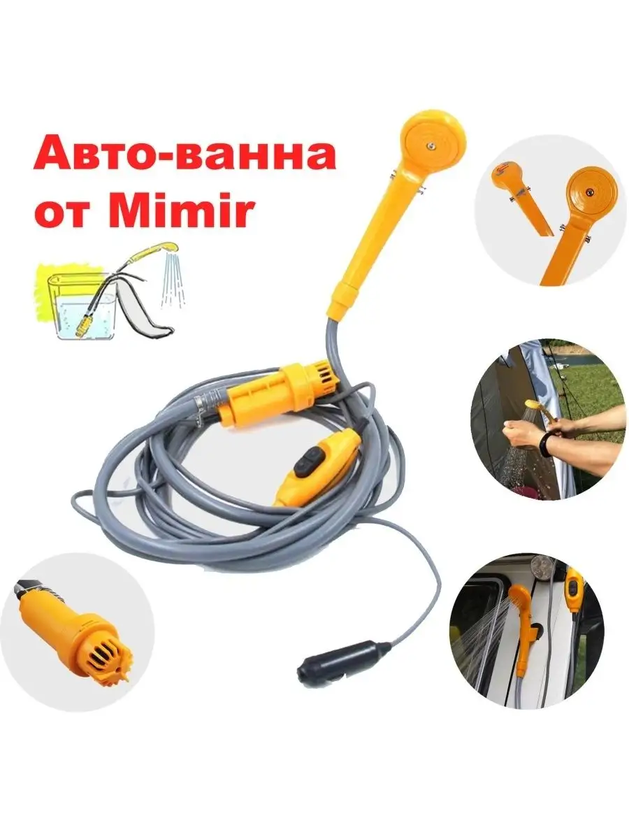 Автомобильный душ Mimir-03LY GoodStore24 157996863 купить за 1 561 ₽ в  интернет-магазине Wildberries