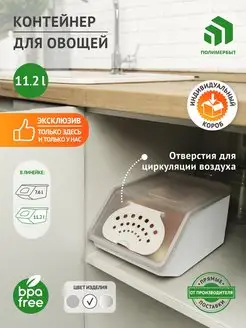 Контейнер для хранения овощей Ящик Корзина 11.2л Полимербыт 157999346 купить за 660 ₽ в интернет-магазине Wildberries