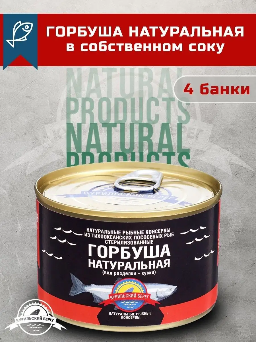 Горбуша натуральная консервы рыбные гост 250 гр. 4 шт. Курильский берег  157999370 купить за 1 067 ₽ в интернет-магазине Wildberries