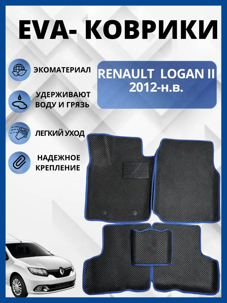 Рено Логан (II) 2012-н.в. Эва коврики в салон авто eva, ева EVA-PROFI  158000903 купить за 2 913 ₽ в интернет-магазине Wildberries