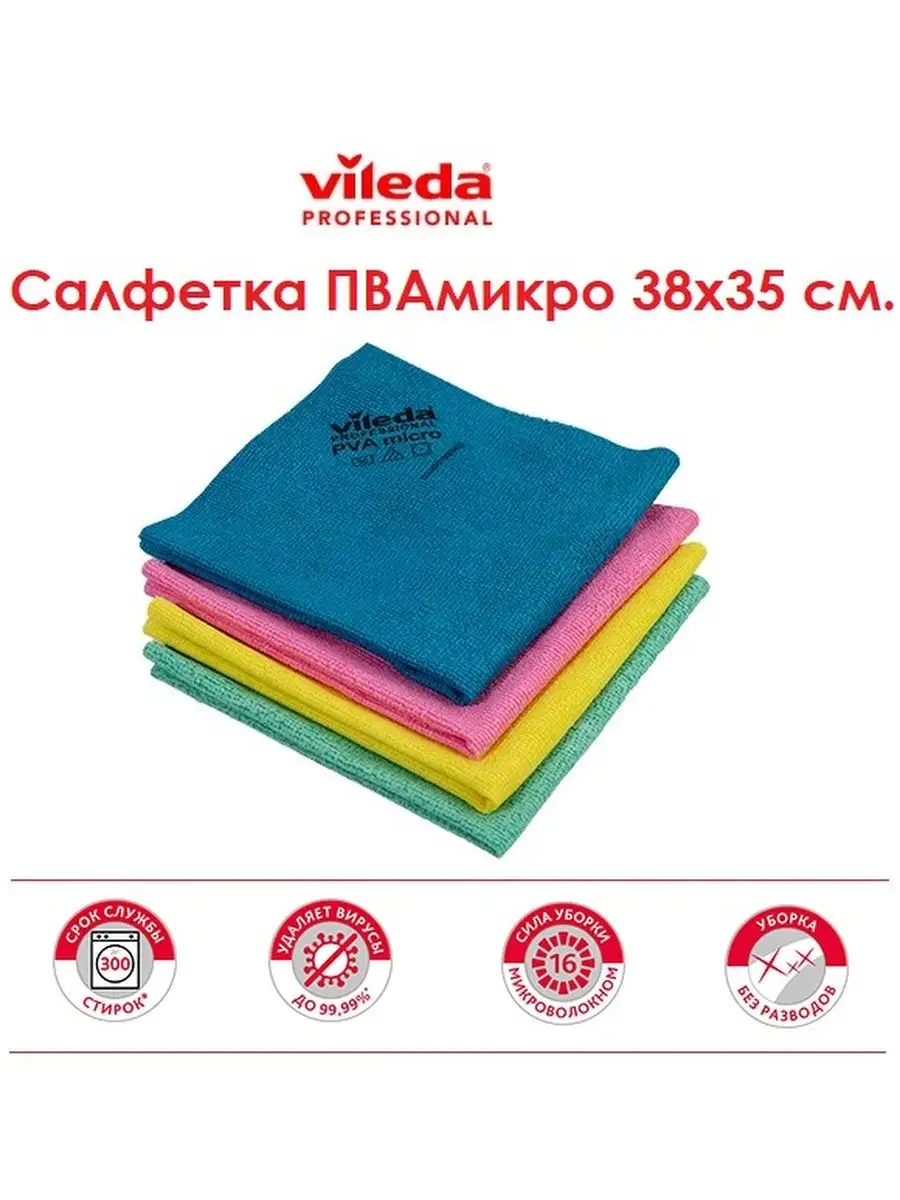 Vileda Professional Салфетки для уборки PVAmicro (ПВАмикро), 2 шт.