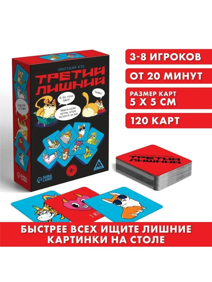 Алкогольная игра Третий лишний, 120 карт, 18 плюс С Маркет 158005765 купить  в интернет-магазине Wildberries