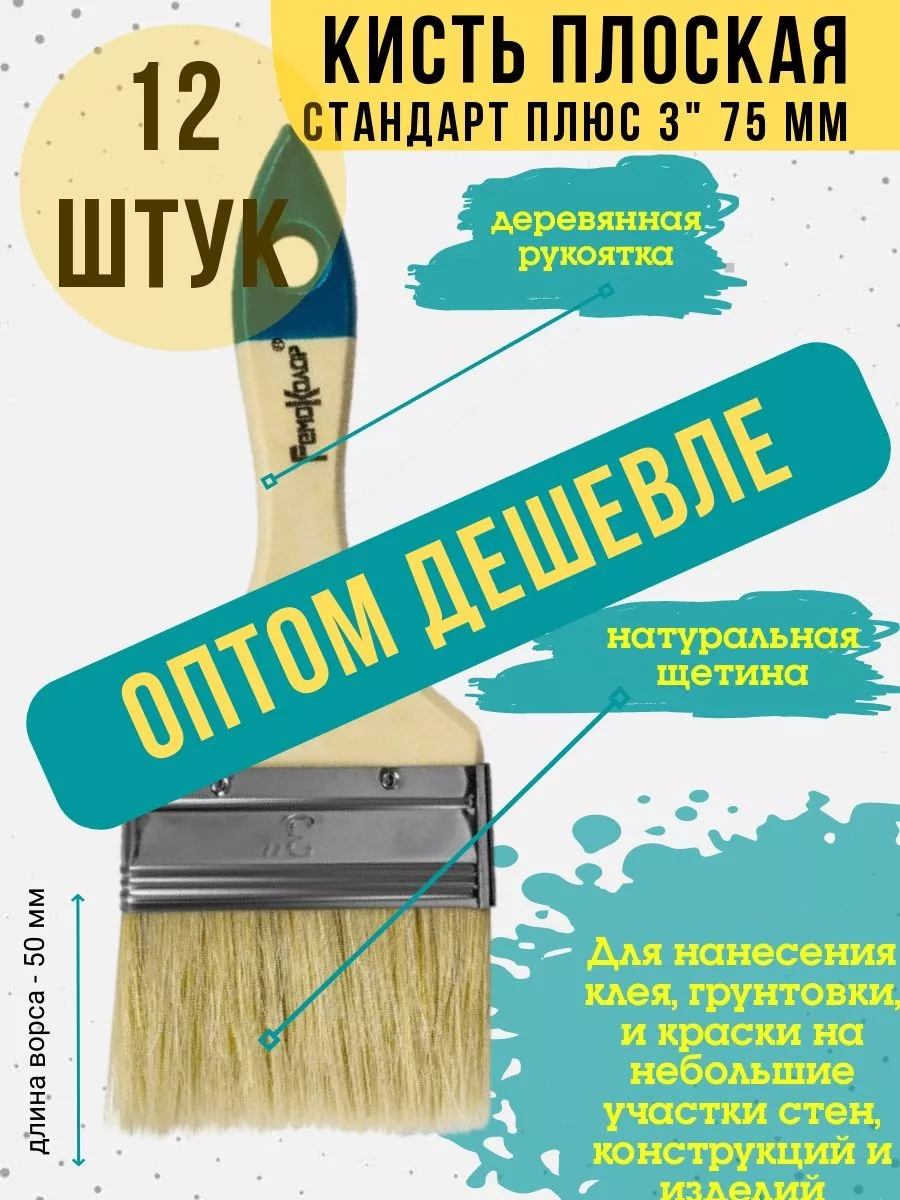 Набор кистей малярных кисточка флейцевая плоская 12 шт 75мм РемоКолор  158005969 купить за 627 ₽ в интернет-магазине Wildberries