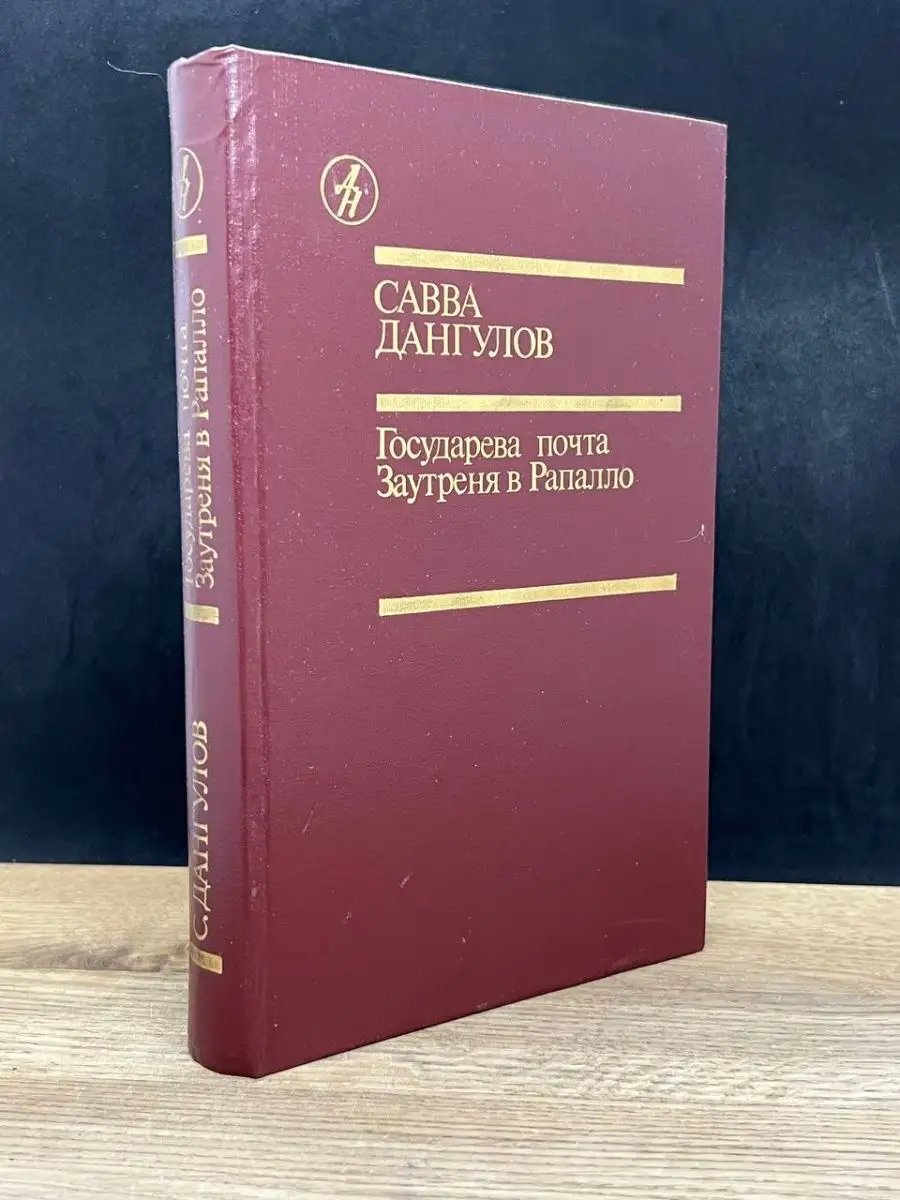 Государева почта. Заутреня в Рапалло Известия 158006210 купить за 138 ₽ в  интернет-магазине Wildberries