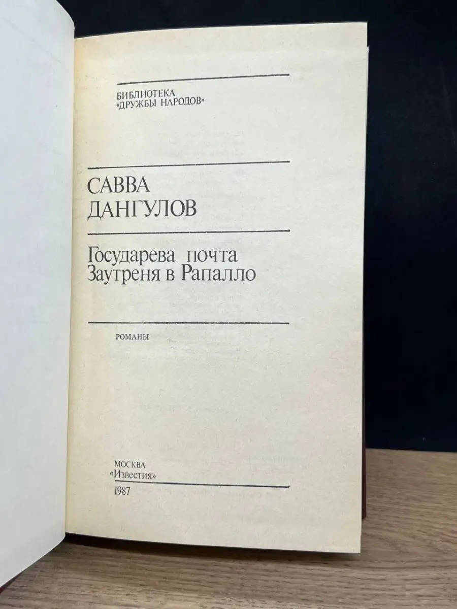 Государева почта. Заутреня в Рапалло Известия 158006210 купить за 138 ₽ в  интернет-магазине Wildberries