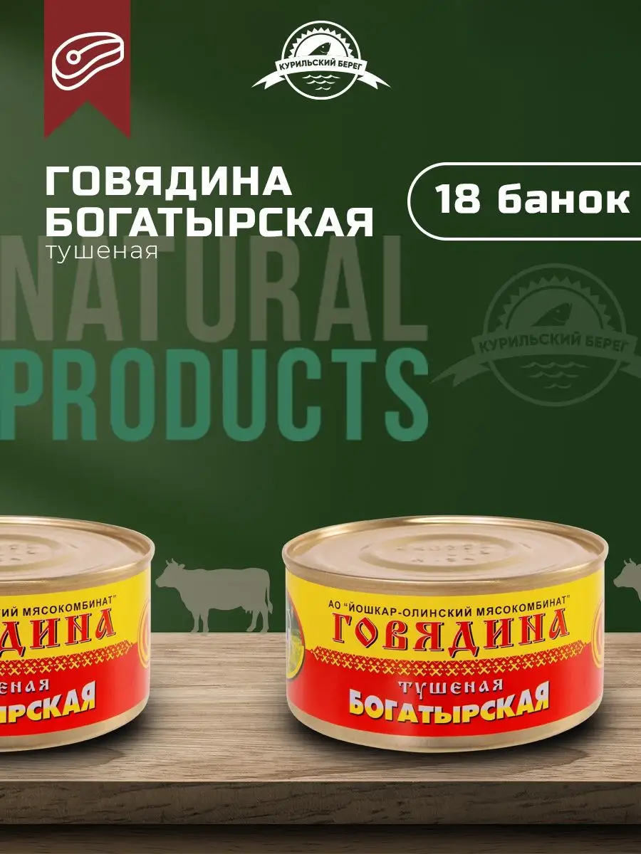 Тушенка говяжья Богатырская консервы мясная продукция 18 шт.  Йошкар-Олинский мясокомбинат 158010154 купить за 2 995 ₽ в  интернет-магазине Wildberries