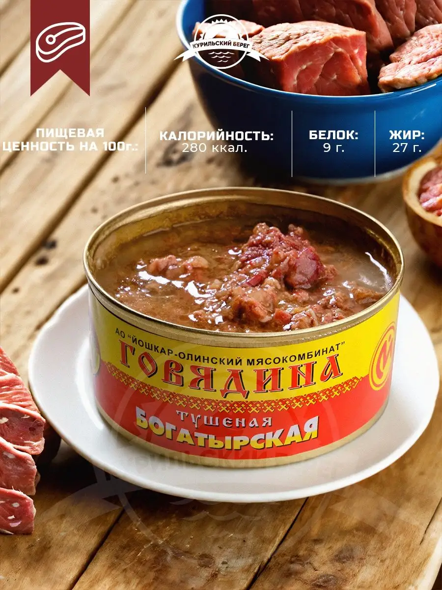 Тушенка говяжья Богатырская консервы мясная продукция 18 шт.  Йошкар-Олинский мясокомбинат 158010154 купить за 3 259 ₽ в  интернет-магазине Wildberries