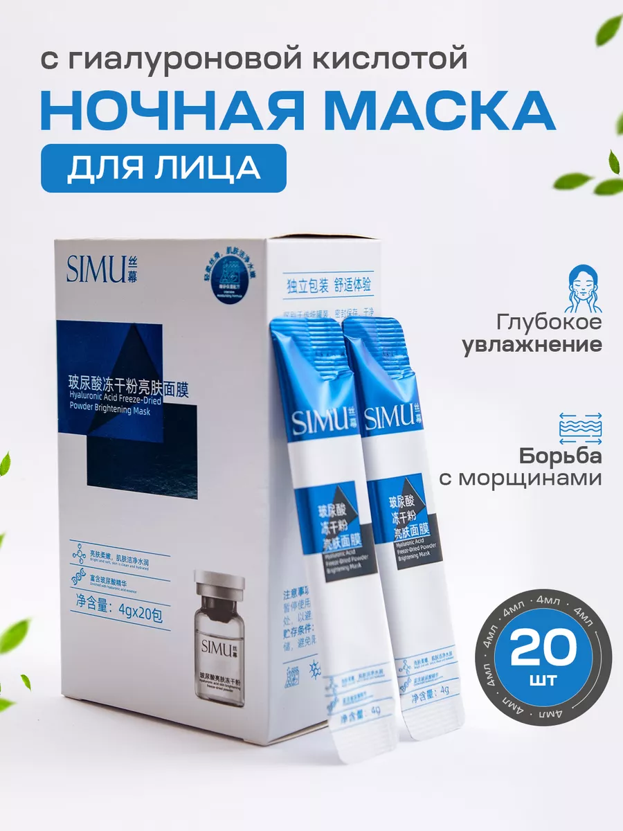 Увлажняющая маска для лица с гиалуроновой кислотой SIMU 158010541 купить за  252 ₽ в интернет-магазине Wildberries