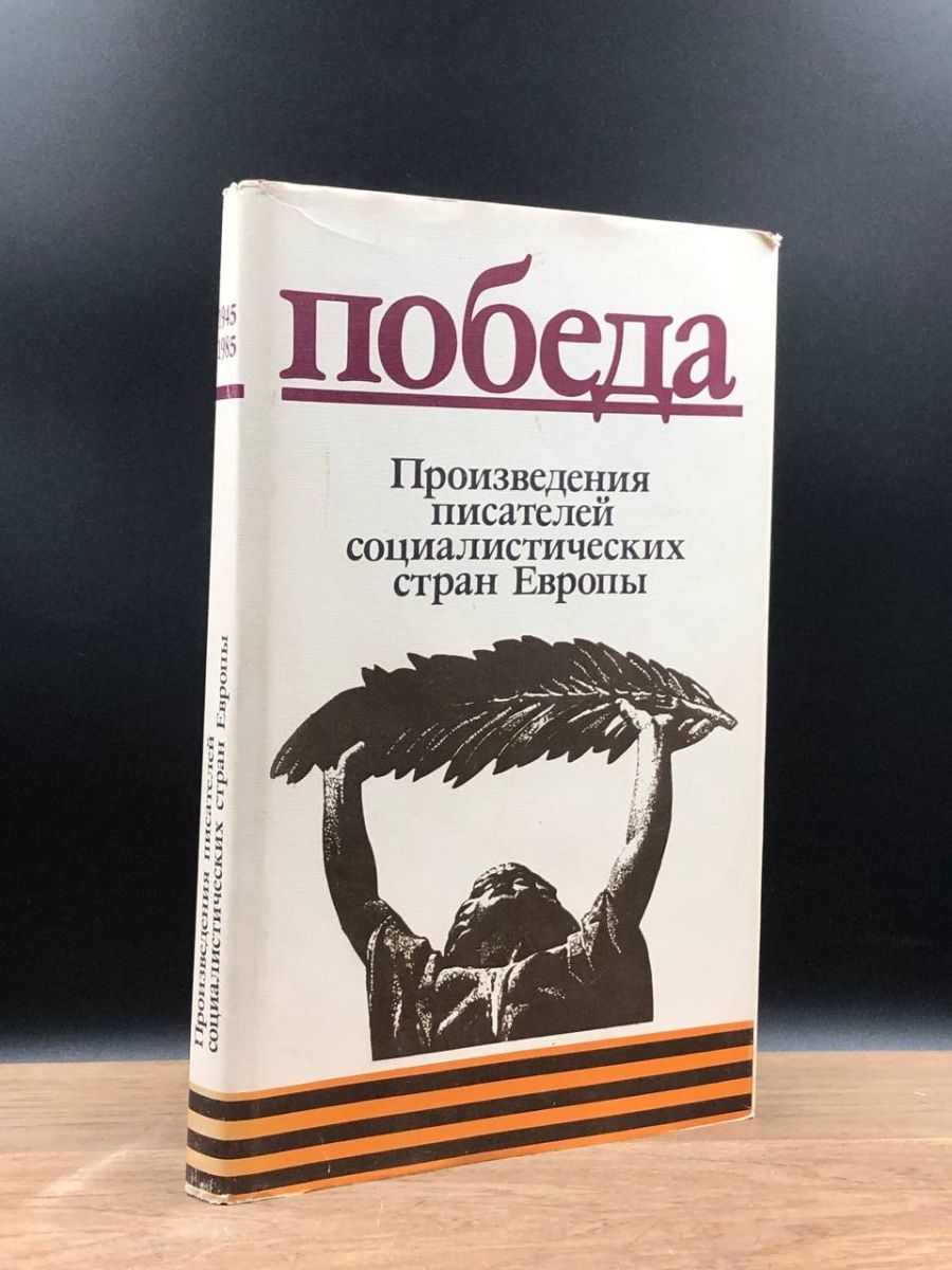 Победа. Произведения писателей Социалистических стран Европы. Очерки писателей.