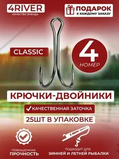 Крючки двойники Classic №4 25шт 4river 158018456 купить за 387 ₽ в интернет-магазине Wildberries