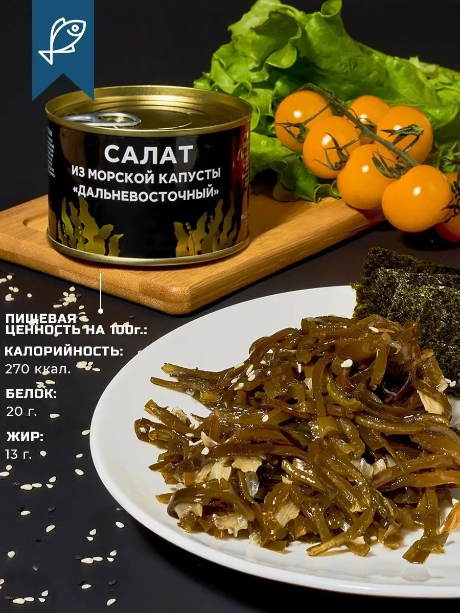 Морская капуста салат Дальневосточный ламинария 16 шт Fish Team 158018481  купить за 1 658 ₽ в интернет-магазине Wildberries