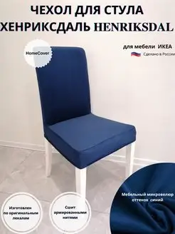 Чехол на стул Хенриксдаль Икеа henriksdal ikea антикоготь Homecover 158023524 купить за 1 901 ₽ в интернет-магазине Wildberries