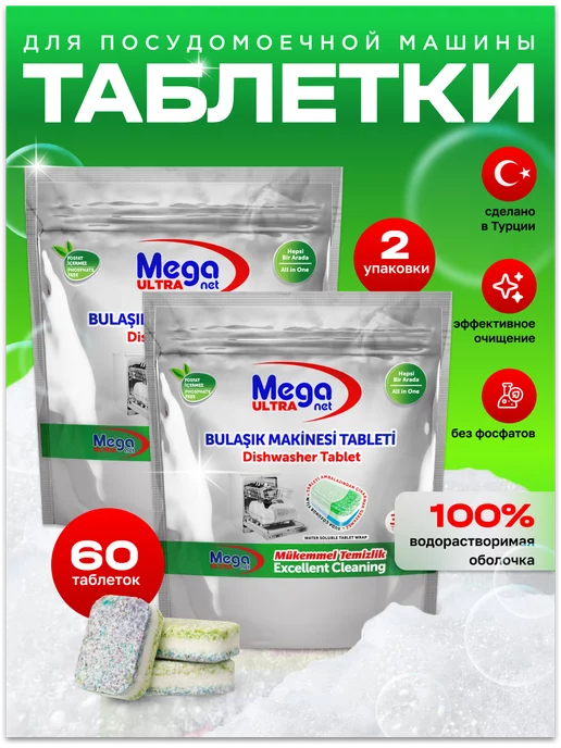 Meganet Таблетки для посудомоечной машины Mega 60 шт, Турция