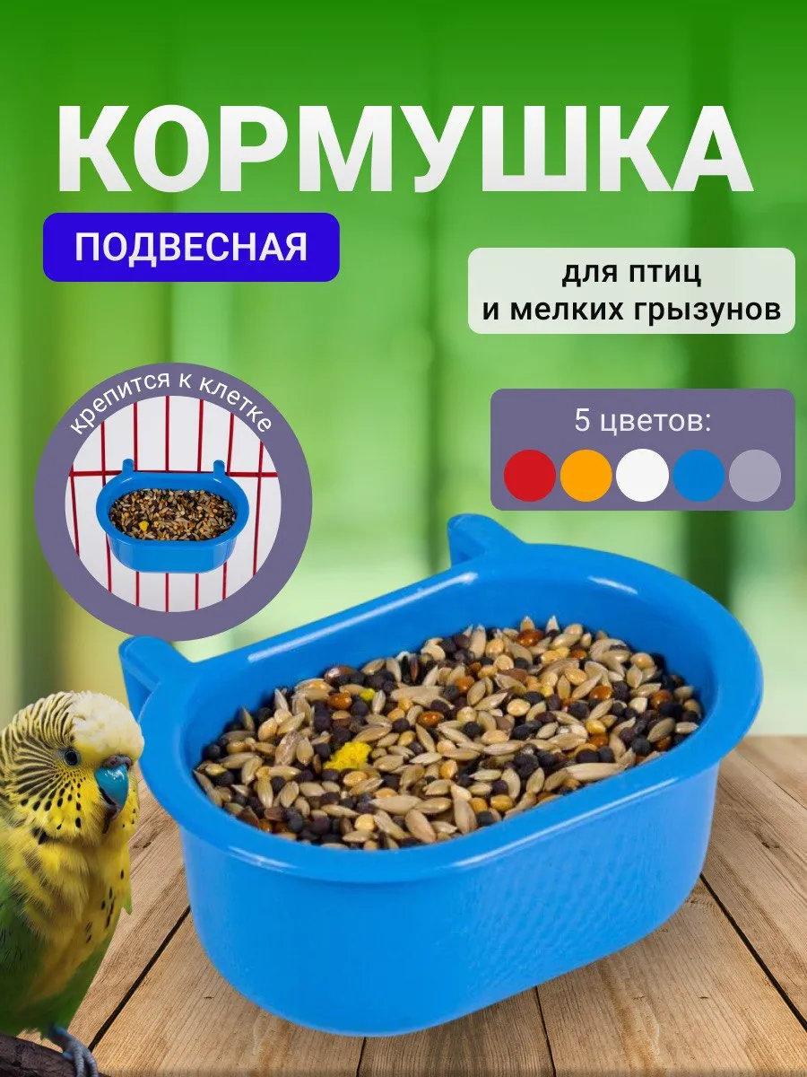 Кормушка для птиц кормушка для грызунов для попугаев