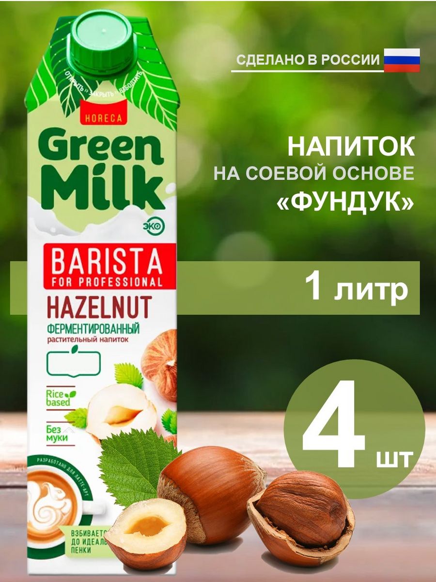 Green milk фундук. Растительное молоко из фундука. Грин Милк фундук состав. Green Milk без сахара фундук.