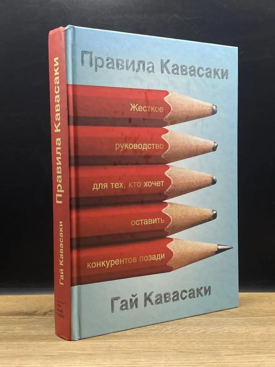 Правила Кавасаки Манн, Иванов и Фербер 158027520 купить в интернет-магазине  Wildberries