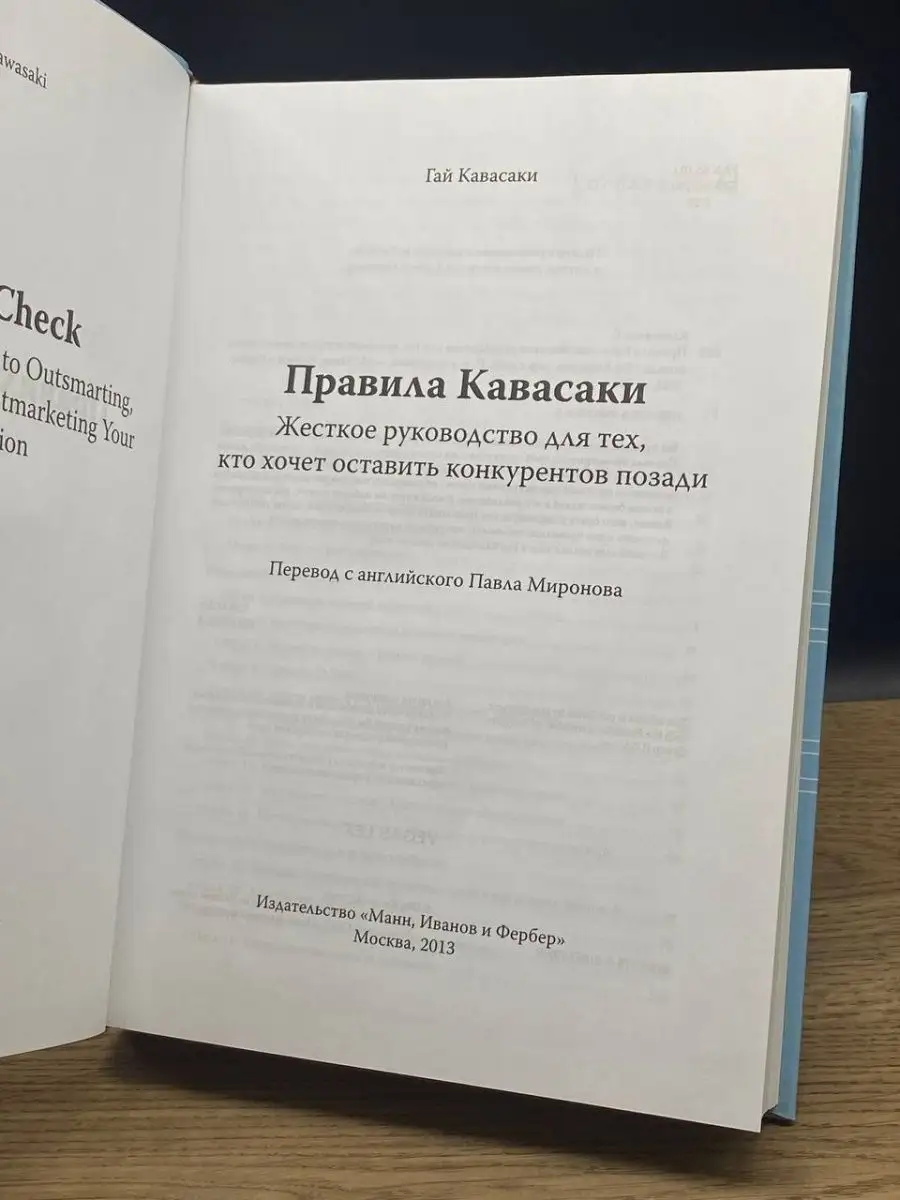 Правила Кавасаки Манн, Иванов и Фербер 158027520 купить в интернет-магазине  Wildberries