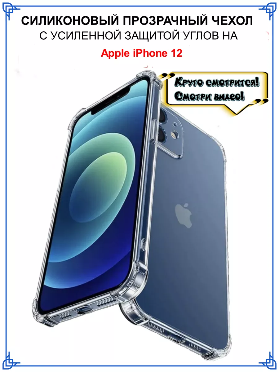 Чехол на iPhone 12 прозрачный Айфон 12 силиконовый ONLICON 158029139 купить  за 170 ₽ в интернет-магазине Wildberries