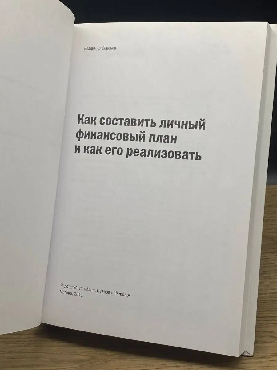 Как составить личный финансовый план и как его реализовать Манн, Иванов и  Фербер 158029207 купить в интернет-магазине Wildberries